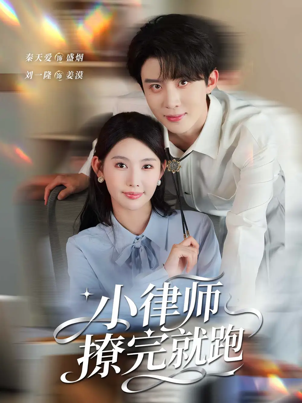 短剧《小律师撩完就跑》全集完整版在线观看