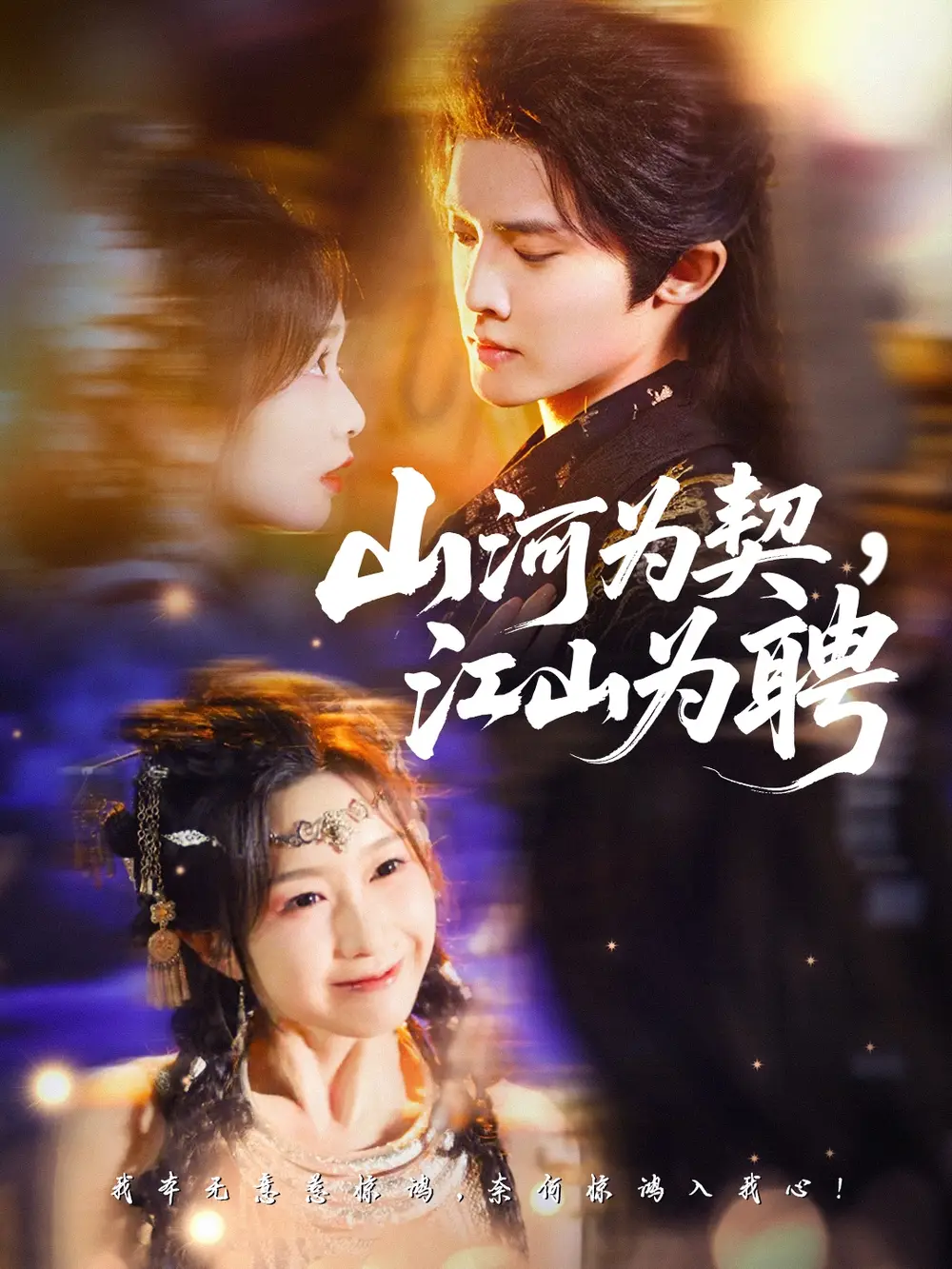 短剧《山河为契，江山为聘》全集完整版在线观看