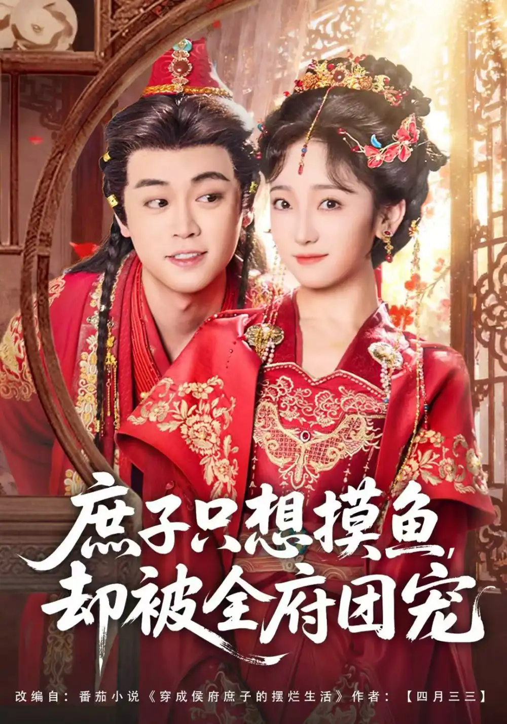 短剧《庶子只想摸鱼，却被全府团宠》全集完整版在线观看