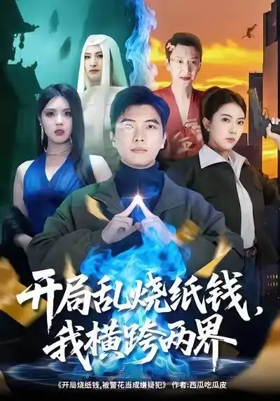 开局乱烧纸钱,我横跨两界(84集)孙钰哲&国滢高清海报图片 开局乱烧纸钱,我横跨两界(84集)孙钰哲&国滢海报