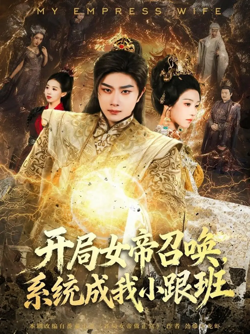 短剧《开局女帝召唤，系统成我小跟班》全集完整版在线观看