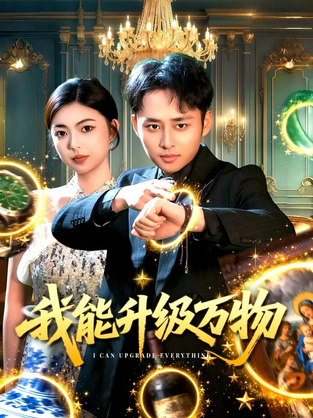 短剧《我能升级万物》全集完整版在线观看