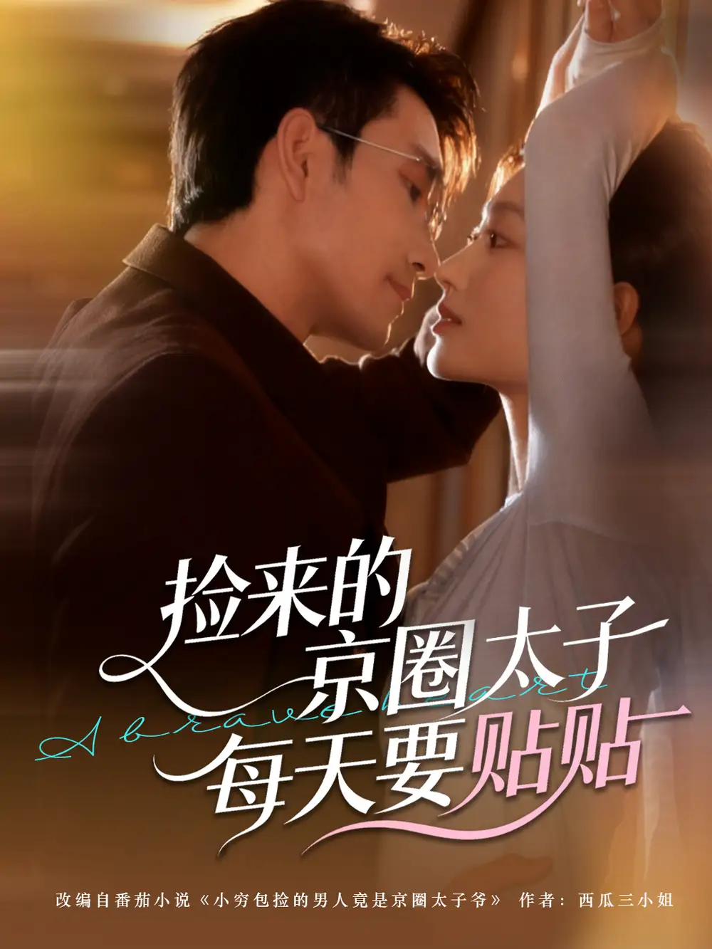 捡来的京圈太子每天要贴贴(60集)王已歌&李瑶瑶高清海报图片 捡来的京圈太子每天要贴贴(60集)王已歌&李瑶瑶海报