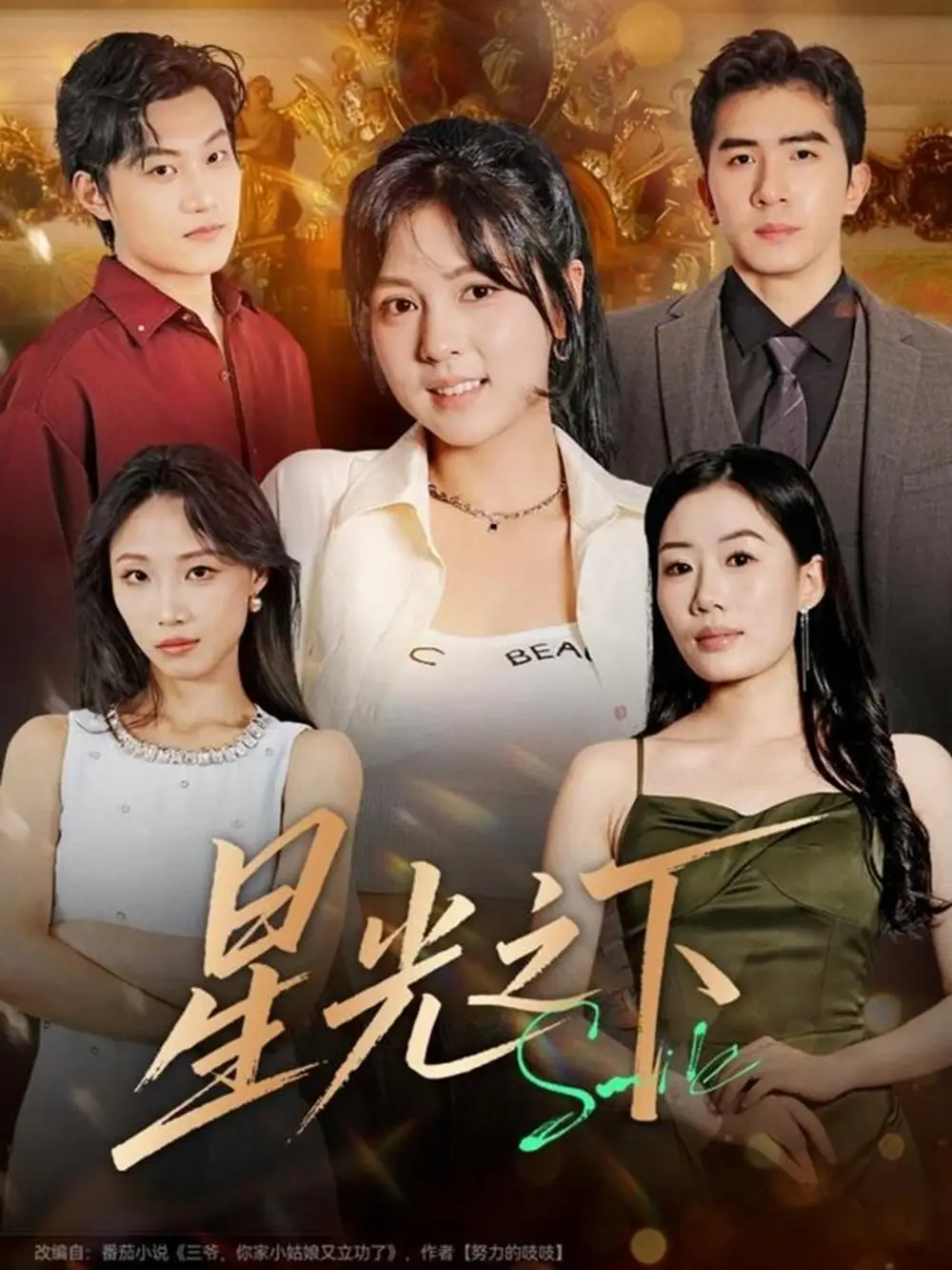 短剧《星光之下》全集完整版在线观看