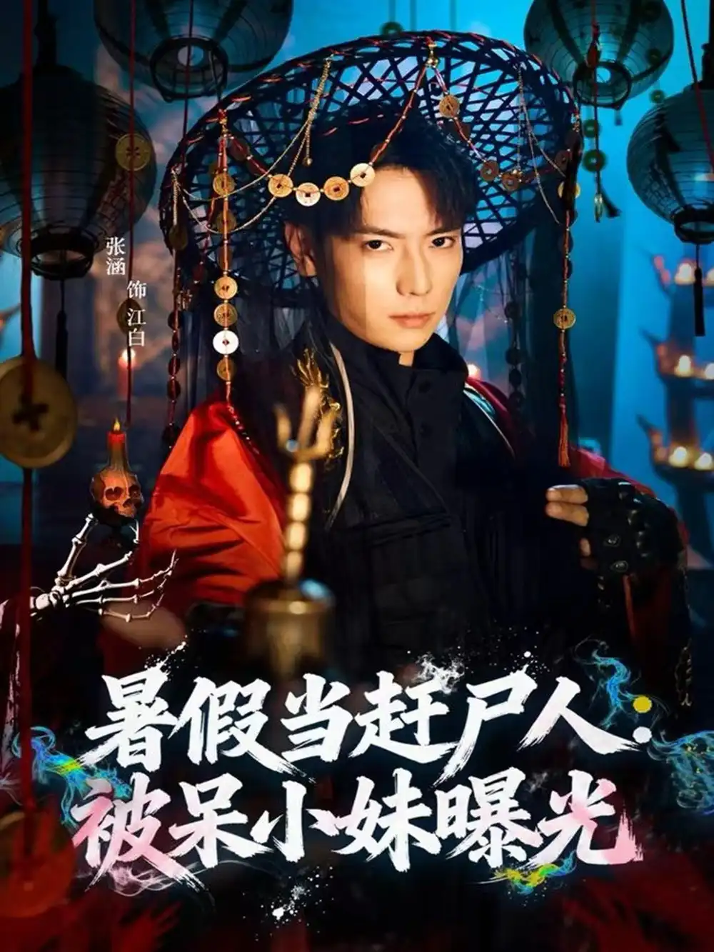 短剧《暑假当赶尸人：被呆小妹曝光》全集完整版在线观看