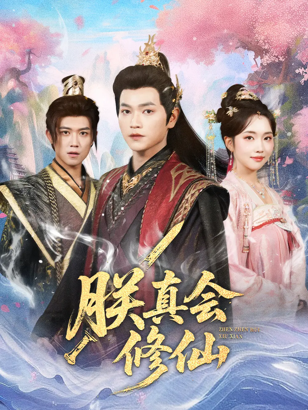 短剧《朕真会修仙》全集完整版在线观看