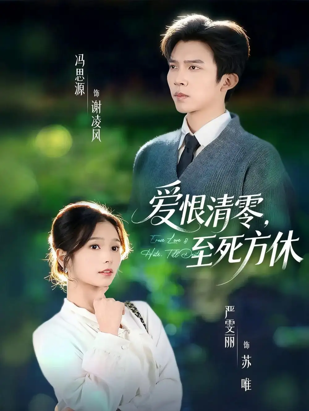 短剧《爱恨清零，至死方休＆风雪长眠旧故里》全集完整版在线观看