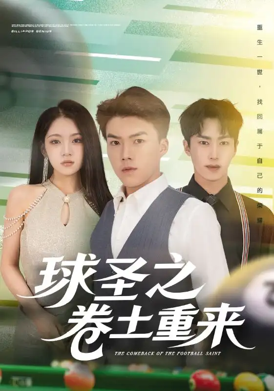 短剧《球圣之卷土重来》全集完整版在线观看