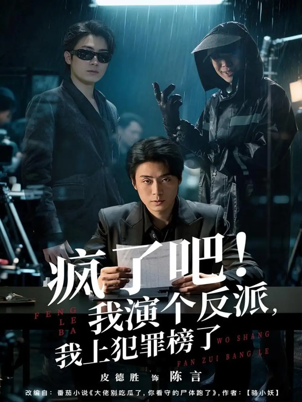 短剧《疯了吧！我演个反派，我上犯罪榜了》全集完整版在线观看