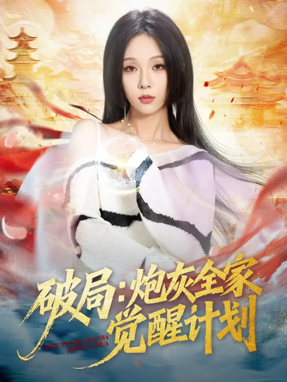 破局:炮灰全家觉醒计划(75集)黄佳轩&朱茉颜高清海报图片 破局:炮灰全家觉醒计划(75集)黄佳轩&朱茉颜海报