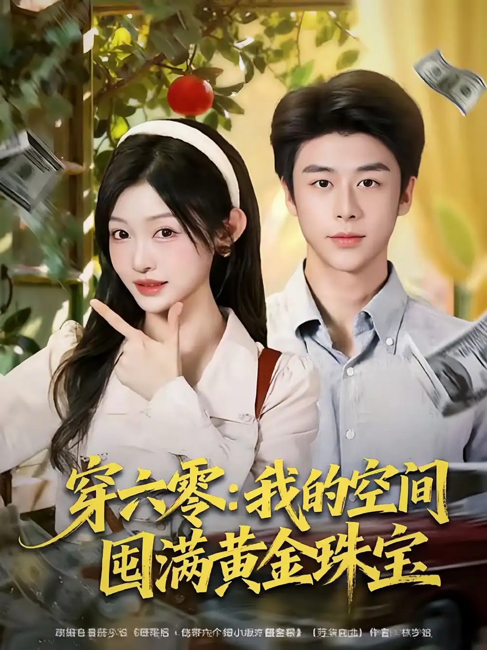 穿六零:我的空间囤满黄金珠宝(81集)纪俊良&白野高清海报图片 穿六零:我的空间囤满黄金珠宝(81集)纪俊良&白野海报