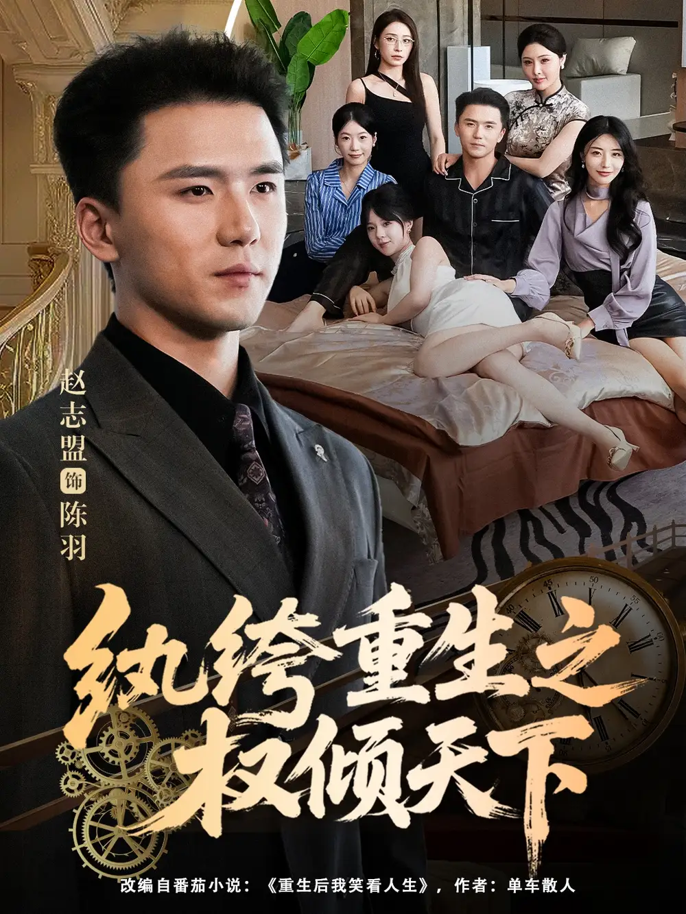 短剧《纨绔重生之权倾天下》全集完整版在线观看