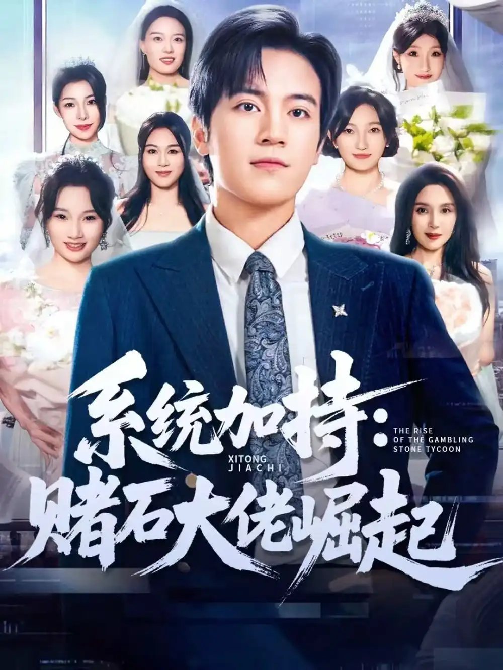 短剧《统加持：赌石大佬崛起＆少年赌神：从原石到顶流》全集完整版在线观看