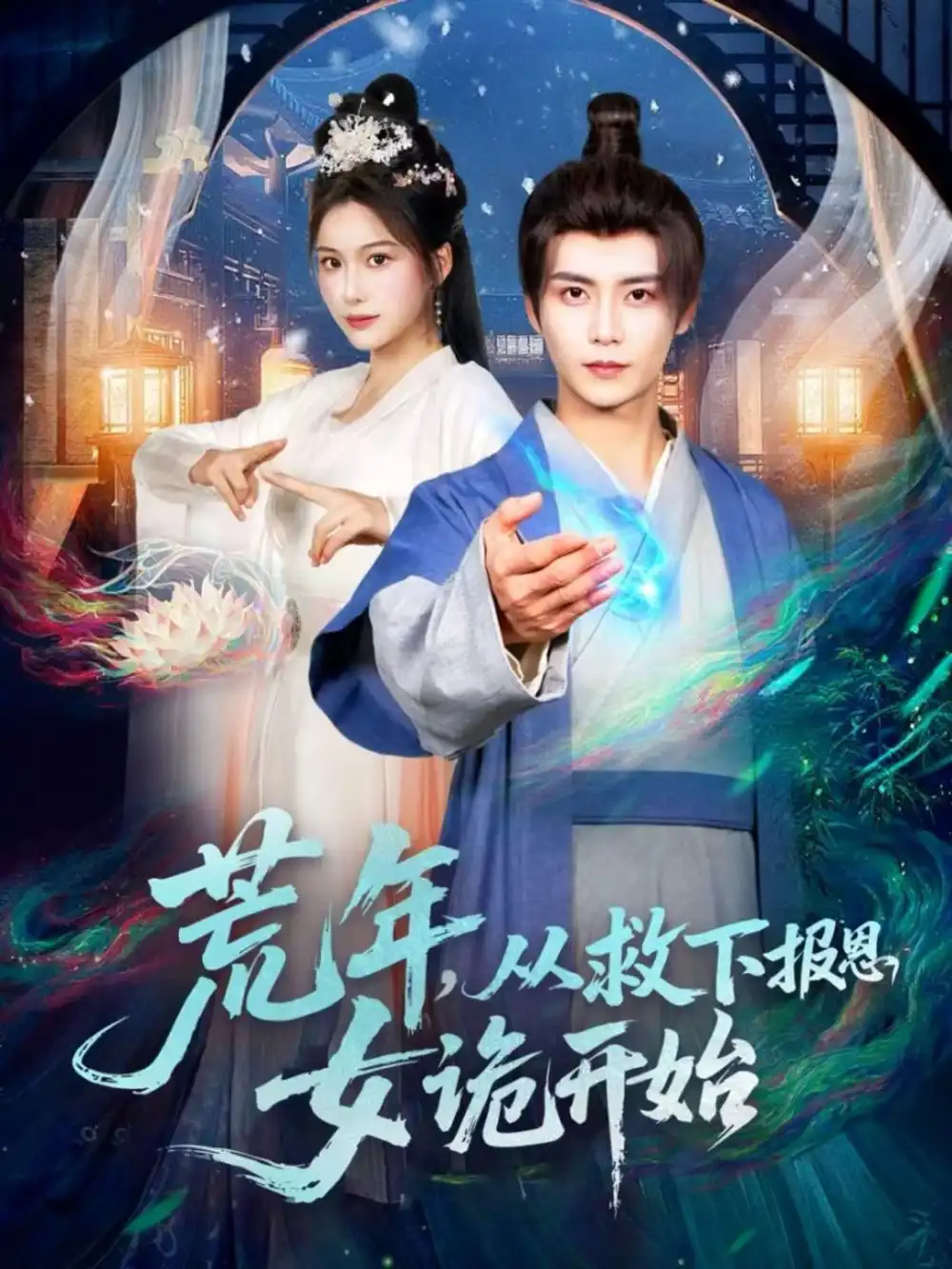 短剧《荒年，从救下报恩女诡开始》全集完整版在线观看