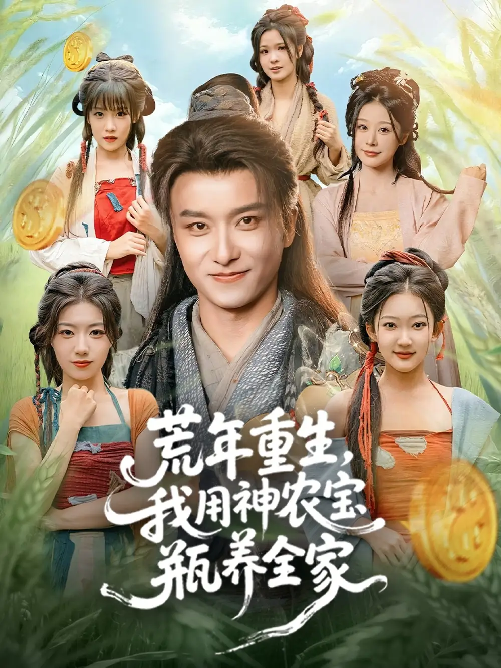 短剧《荒年重生，我用神农宝瓶养全家》全集完整版在线观看