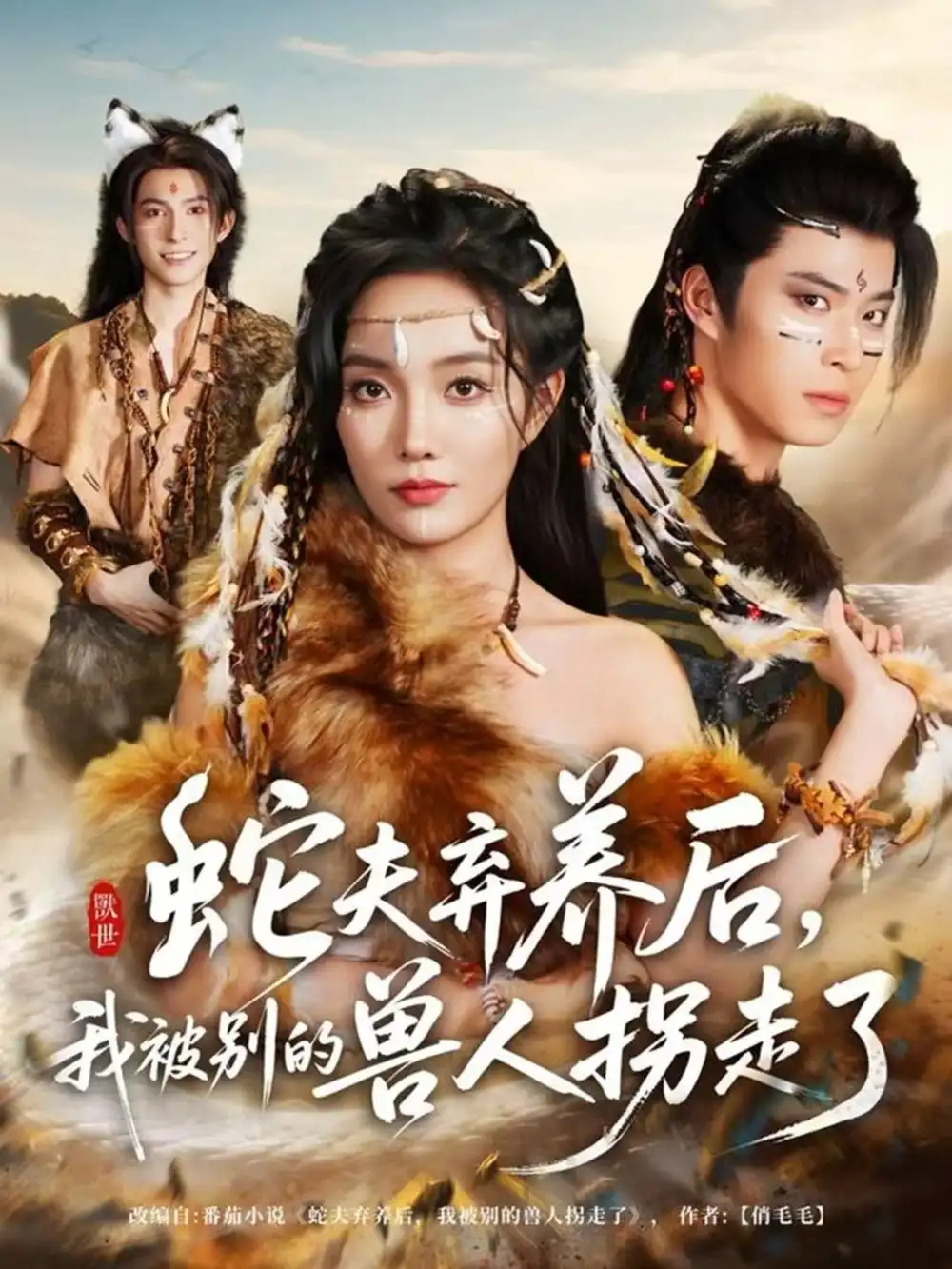 短剧《蛇夫弃养后，我被别的兽人拐走了》全集完整版在线观看