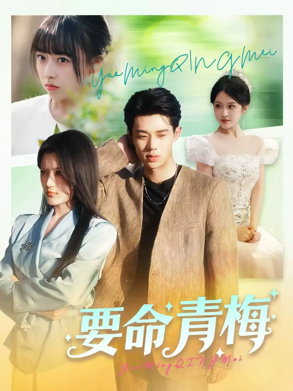 短剧《要命青梅》全集完整版在线观看