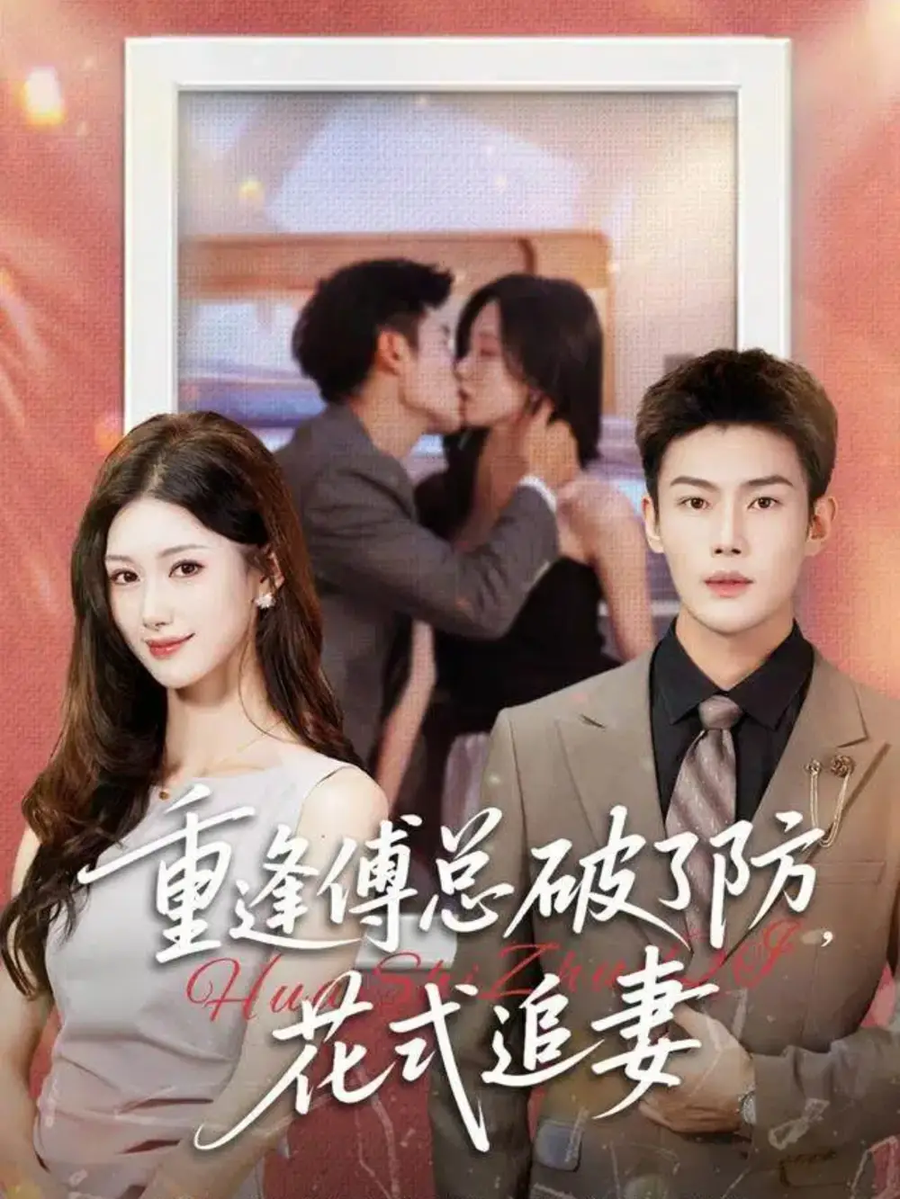 短剧《重逢傅总破了防，花式追妻》全集完整版在线观看