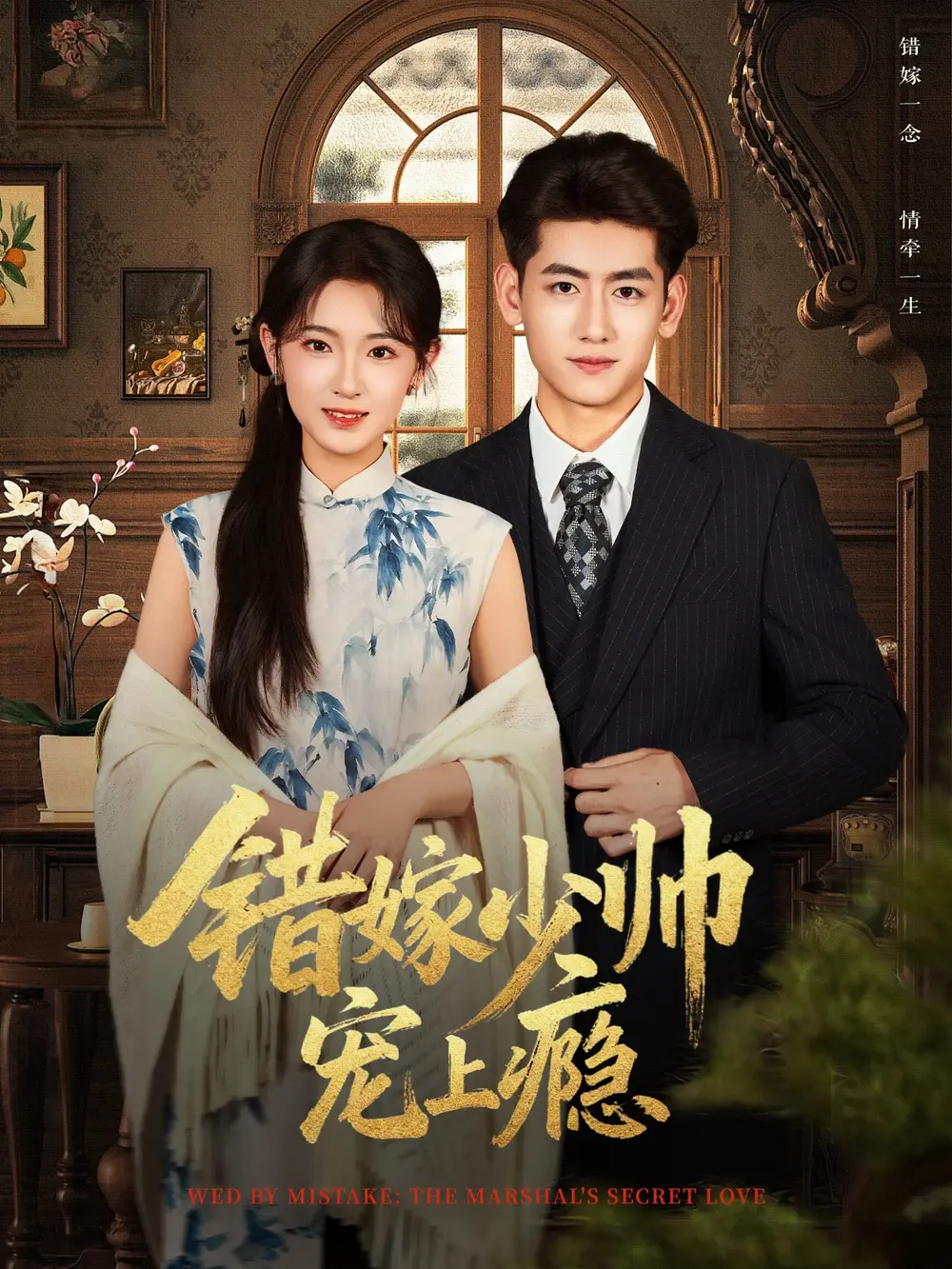 短剧《错嫁少帅宠上瘾》全集完整版在线观看