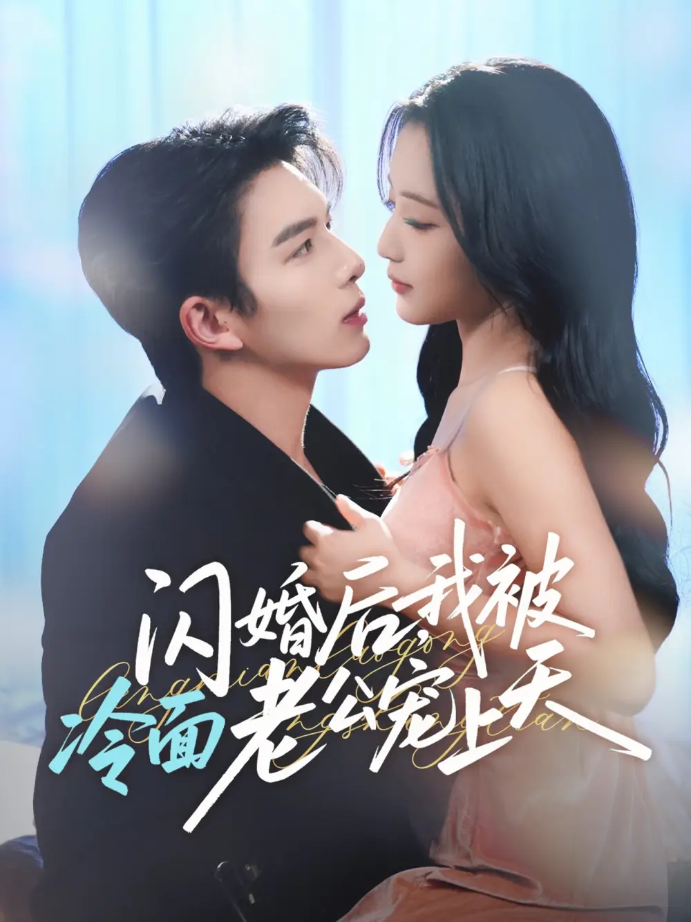 闪婚后，我被冷面老公宠上天＆冷面老公偏要宠（80集）刘晏辰＆阚梓艺海报