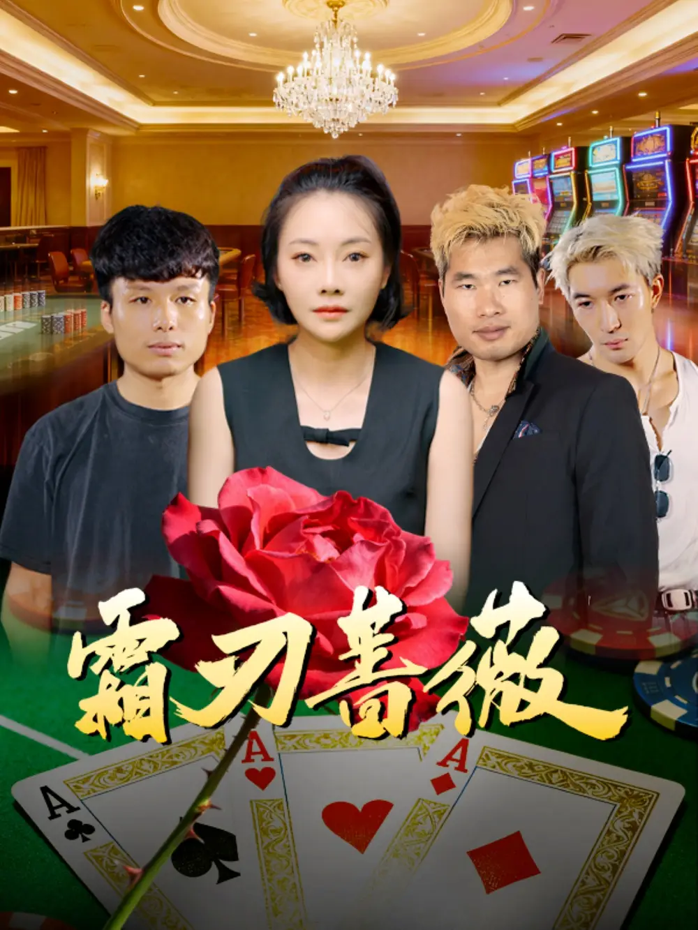 短剧《霜刃蔷薇》全集完整版在线观看