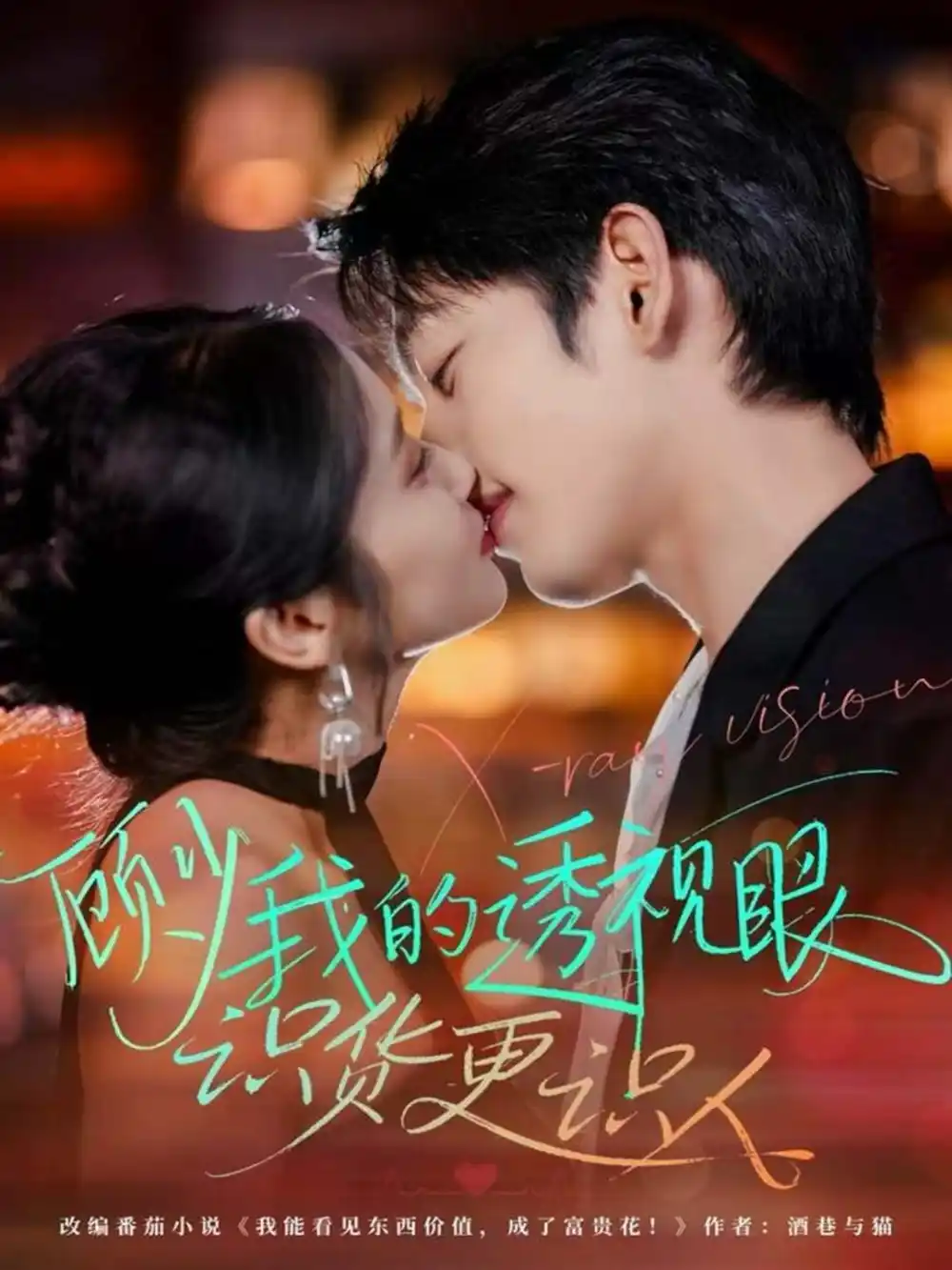 顾少我的透视眼识货更识人(64集)俞棣&黄丽婷高清海报图片 顾少我的透视眼识货更识人(64集)俞棣&黄丽婷海报