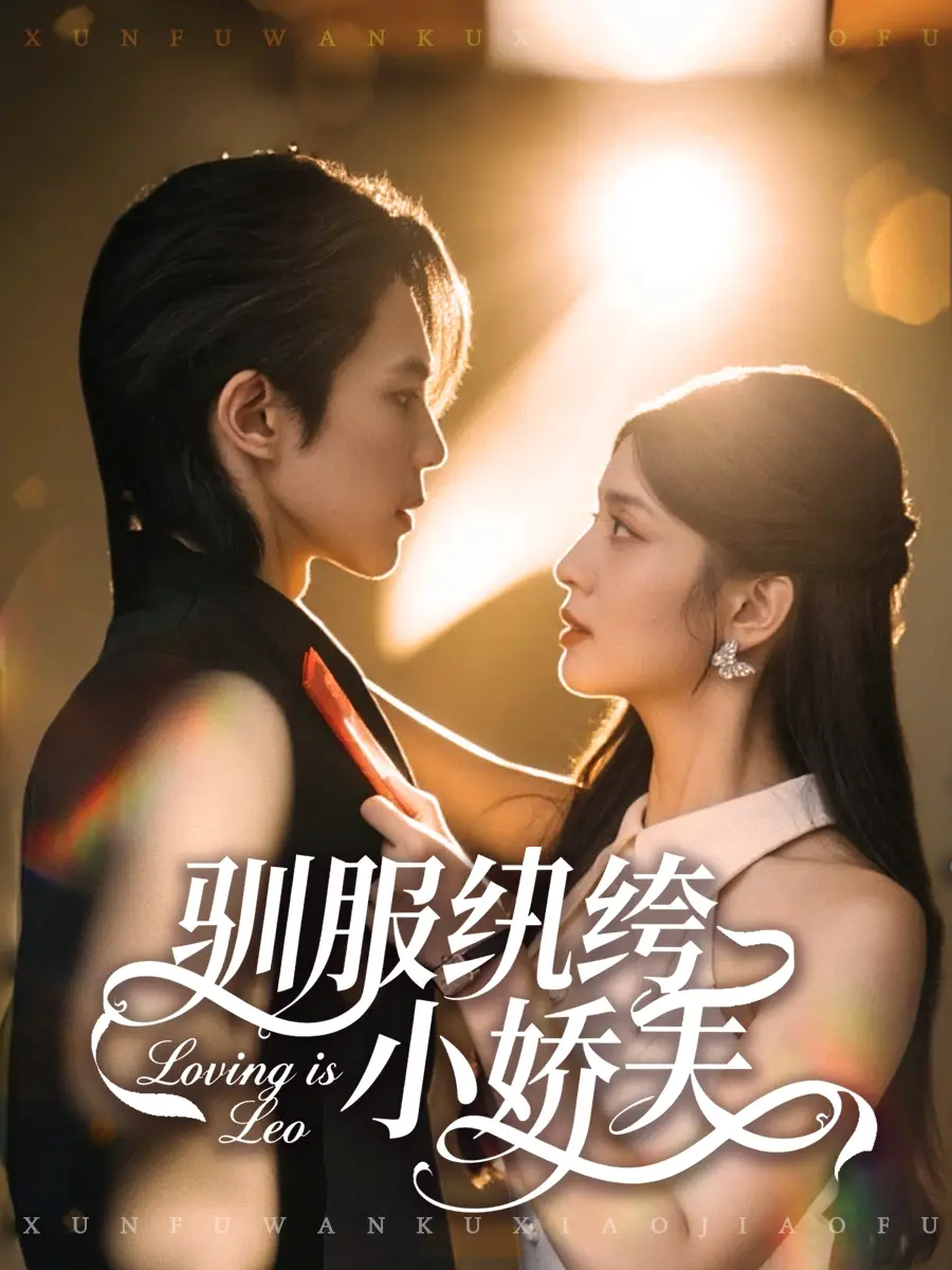 驯服纨绔小娇夫(80集)谭思源&李芊乐高清海报图片 驯服纨绔小娇夫(80集)谭思源&李芊乐海报